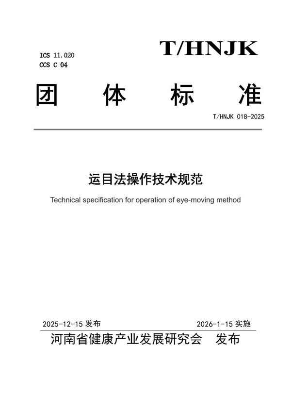 T/HNJK 018-2025 运目法操作技术规范