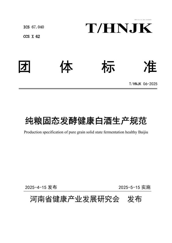 T/HNJK 06-2025 纯粮固态发酵健康白酒生产规范