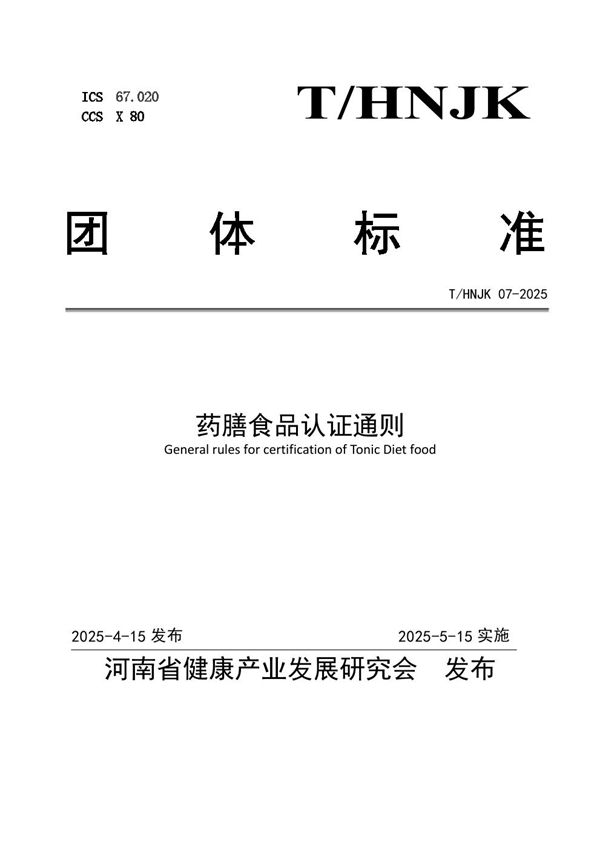 T/HNJK 07-2025 药膳食品认证通则