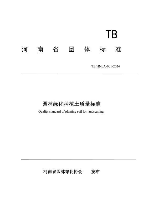 T/HNLA 001-2024 园林绿化种植土质量标准