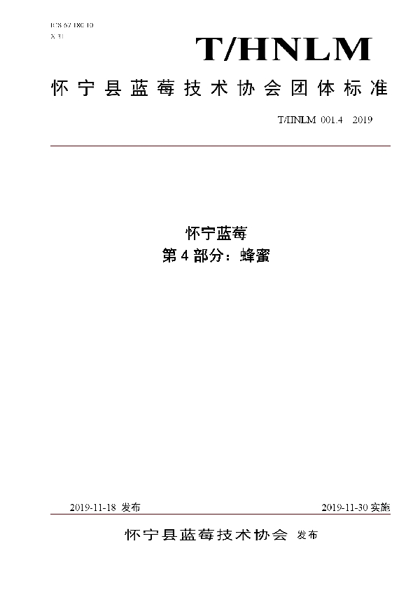 T/HNLM 001.4-2019 怀宁蓝莓 第4部分:蜂蜜
