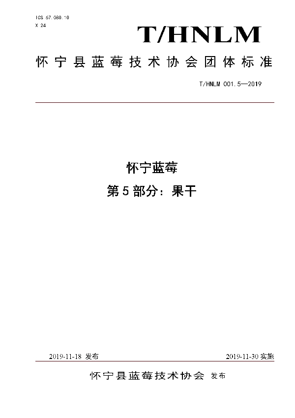 T/HNLM 001.5-2019 怀宁蓝莓 第5部分:果干