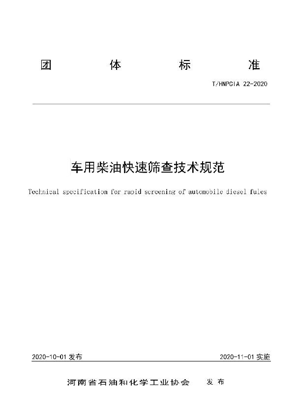 T/HNPCIA 22-2020 车用柴油快速筛查技术规范