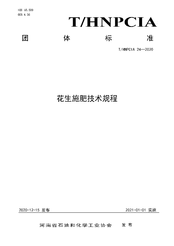 T/HNPCIA 24-2020 花生施肥技术规程
