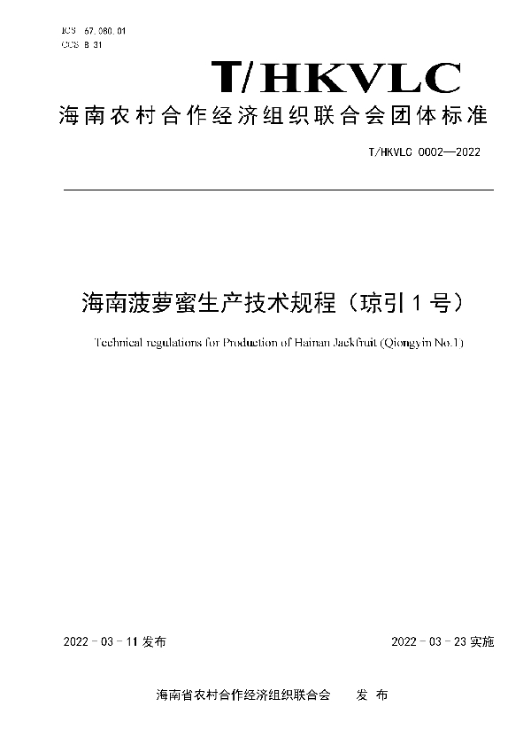 T/HNPRCEOU 0001-2022 海南菠萝蜜生产技术规程(琼引1号)