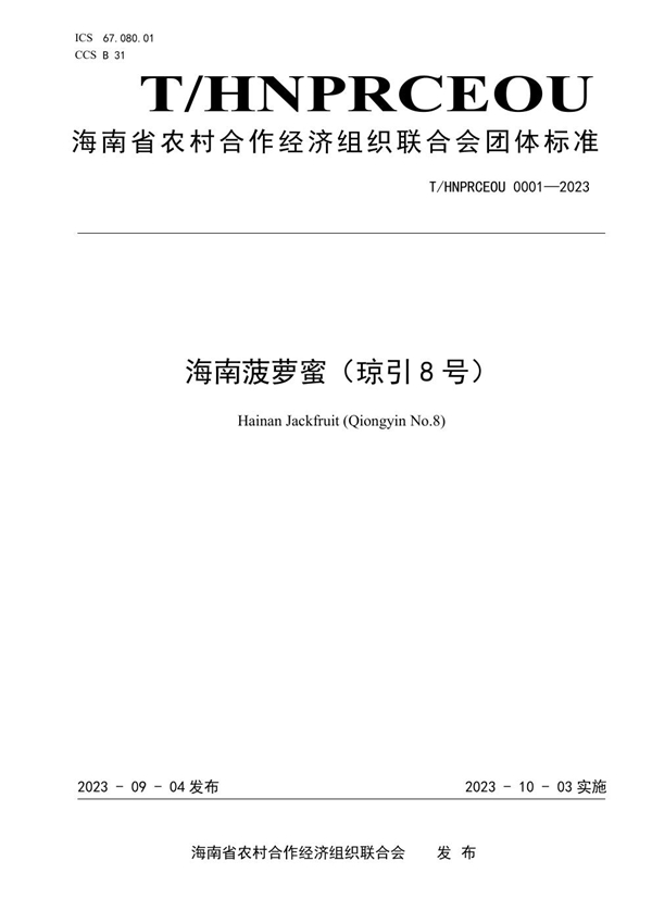 T/HNPRCEOU 0001-2023 海南菠萝蜜(琼引8号)