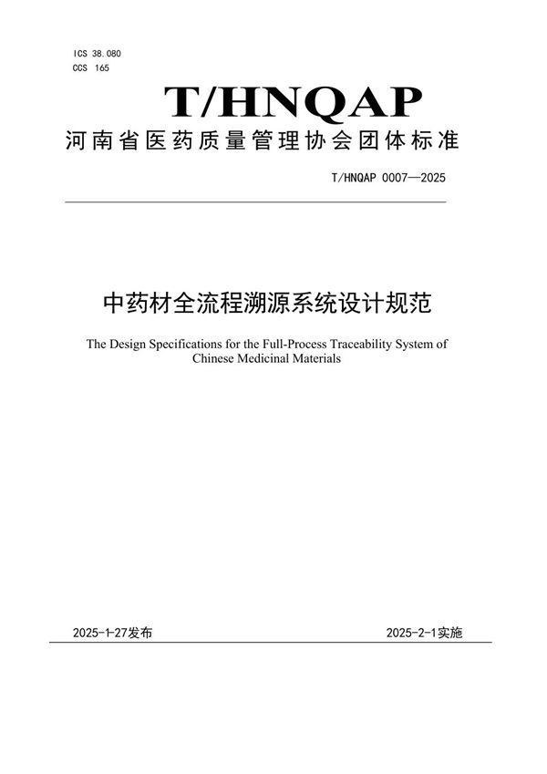 T/HNQAP 0007-2025 中药材全流程溯源系统设计规范