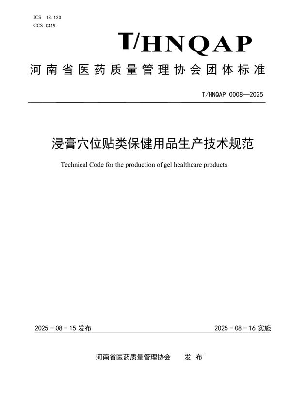 T/HNQAP 0008-2025 浸膏穴位贴类保健用品生产技术规范