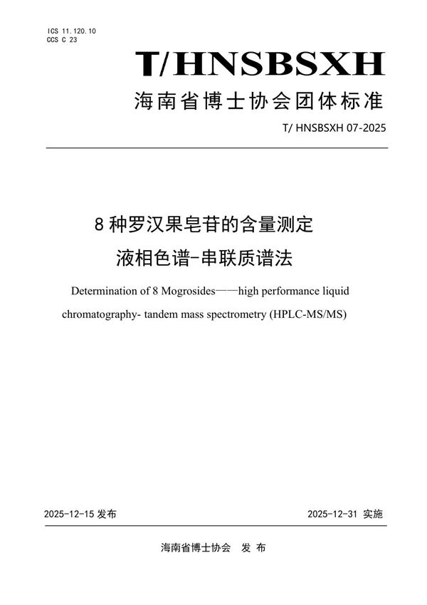 T/HNSBSXH 07-2025 《8种罗汉果皂苷的含量测定液相色谱-串联质谱法》