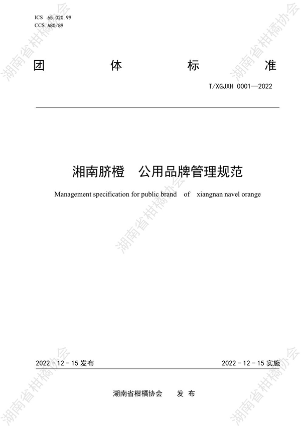 T/HNSGJXH 0001-2022 湘南脐橙  公用品牌管理规范