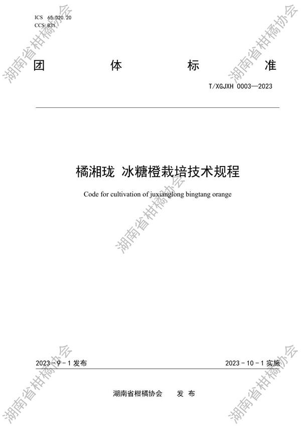 T/HNSGJXH 0003-2023 橘湘珑 冰糖橙栽培技术规程