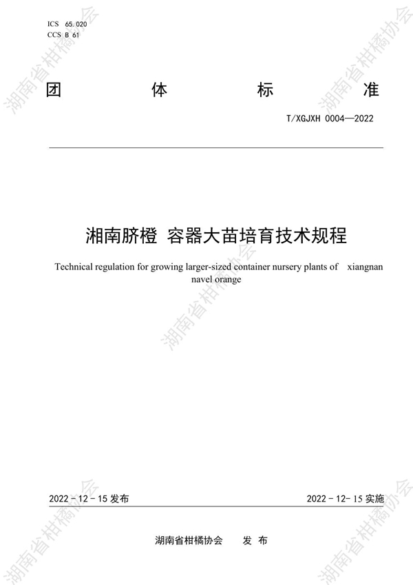 T/HNSGJXH 0004-2022 湘南脐橙 容器大苗培育技术规程