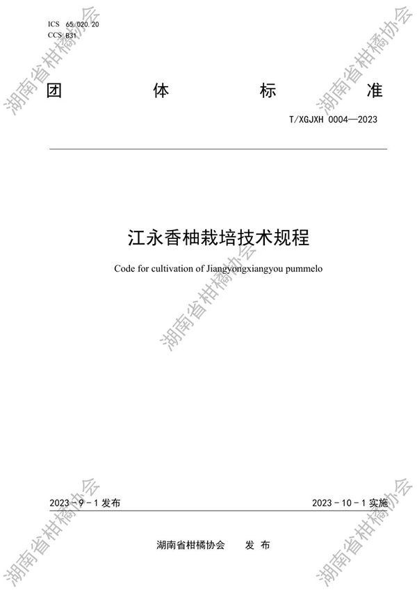 T/HNSGJXH 0004-2023 江永香柚栽培技术规程