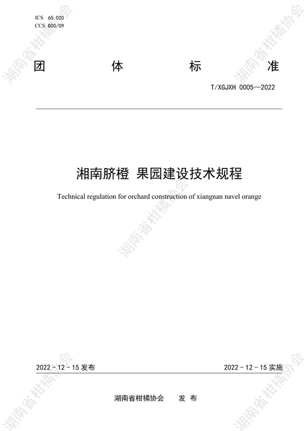 T/HNSGJXH 0005-2022 湘南脐橙 果园建设技术规程