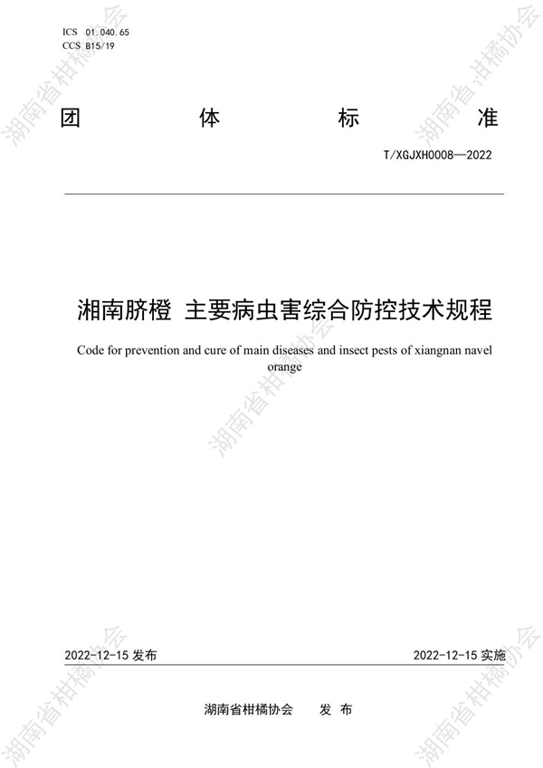 T/HNSGJXH 0008-2022 湘南脐橙 主要病虫害综合防控技术规程
