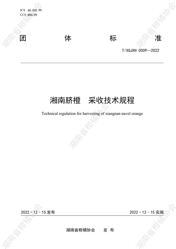T/HNSGJXH 0009-2022 湘南脐橙  采收技术规程