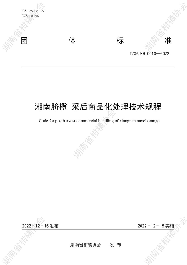 T/HNSGJXH 0010-2022 湘南脐橙 采后商品化处理技术规程