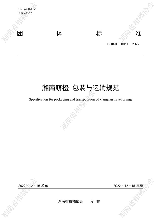 T/HNSGJXH 0011-2022 湘南脐橙 包装与运输规范