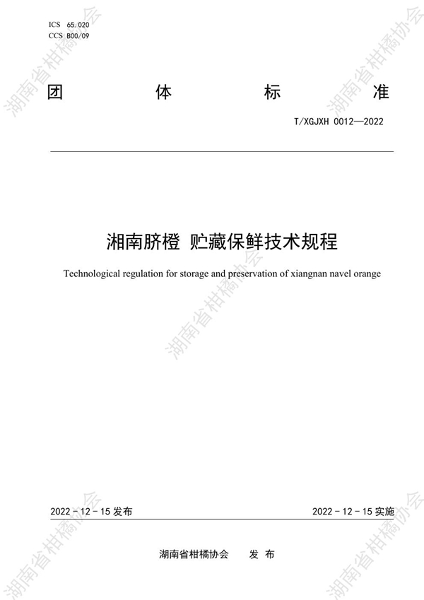 T/HNSGJXH 0012-2022 湘南脐橙 贮藏保鲜技术规程