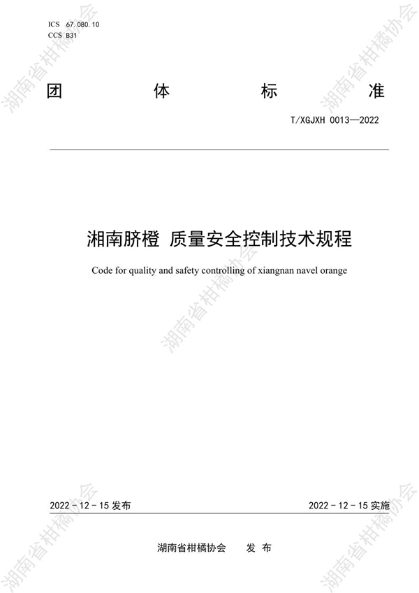 T/HNSGJXH 0013-2022 湘南脐橙 质量安全控制技术规程