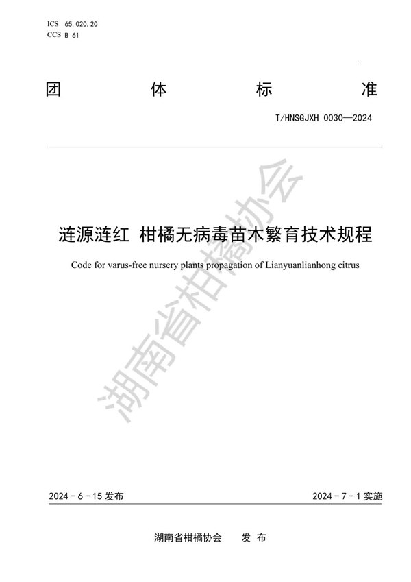 T/HNSGJXH 0030-2024 涟源涟红 柑橘无病毒苗木繁育技术规程