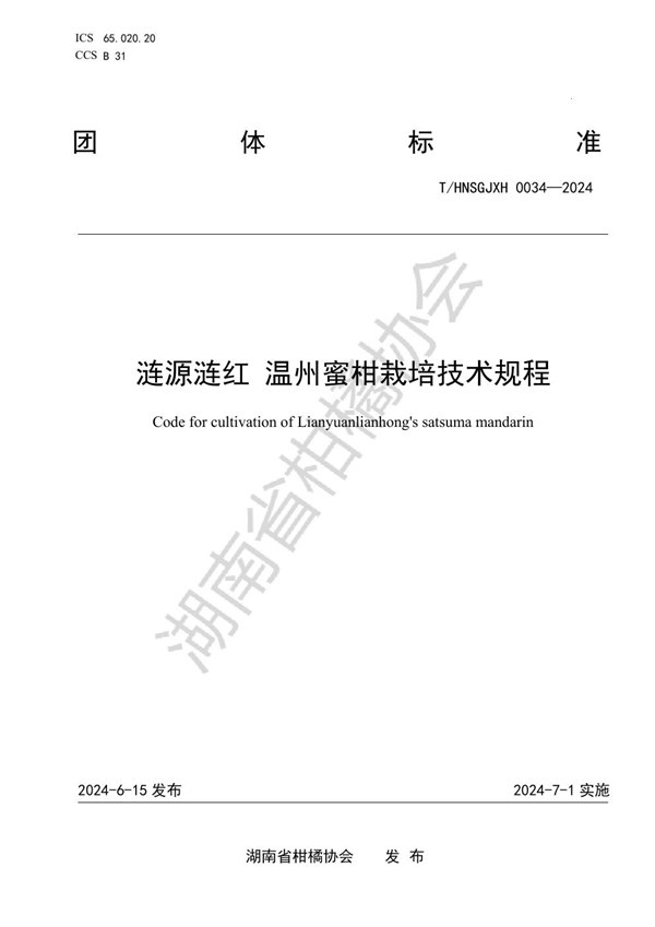 T/HNSGJXH 0034-2024 涟源涟红 温州蜜柑栽培技术规程