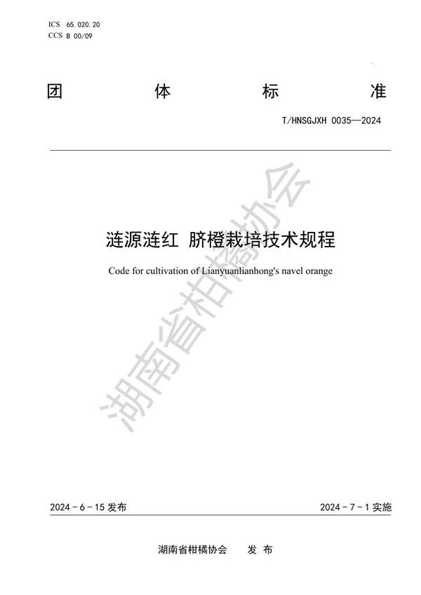 T/HNSGJXH 0035-2024 涟源涟红 脐橙栽培技术规程