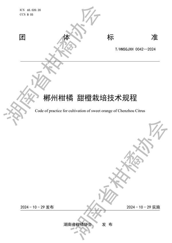 T/HNSGJXH 0042-2024 郴州柑橘 甜橙栽培技术规程