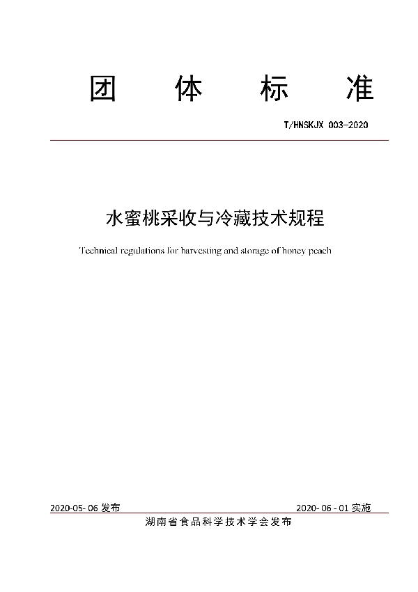T/HNSKJX 003-2020 水蜜桃采收与冷藏技术规程
