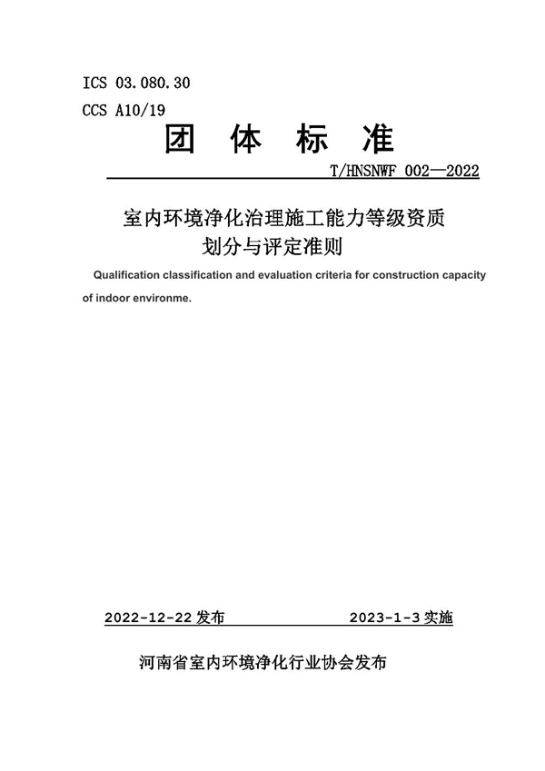T/HNSNWF 002-2022 室内环境净化治理施工能力等级资质 划分与评定准则