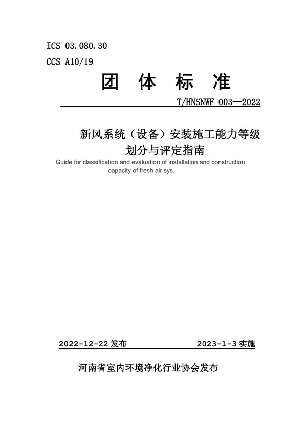 T/HNSNWF 003-2022 新风系统(设备)安装施工能力等级 划分与评定指南