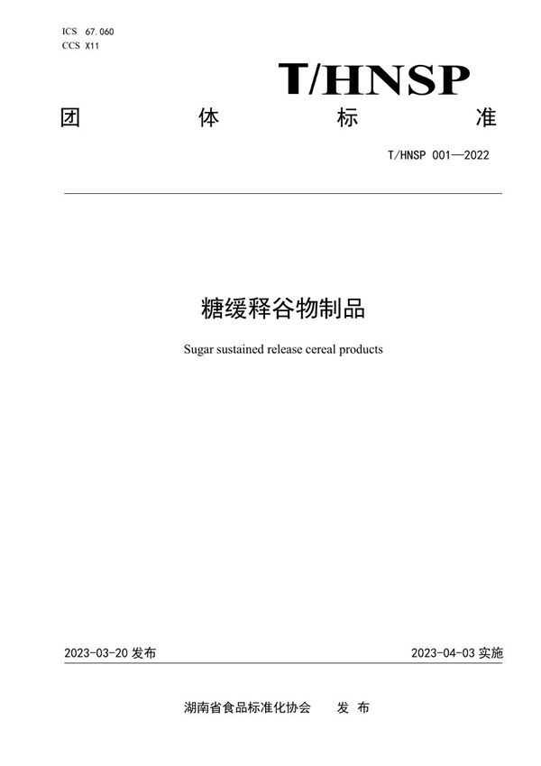 T/HNSP 001-2022 糖缓释谷物制品