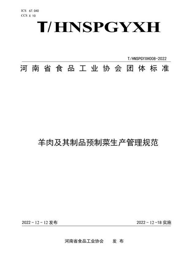 T/HNSPGYXH 008-2022 羊肉及其制品预制菜生产管理规范