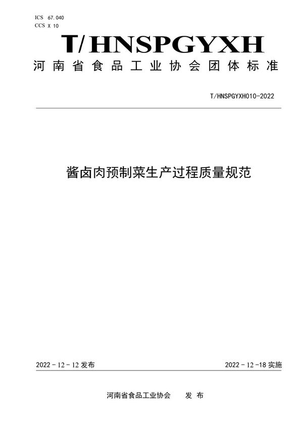 T/HNSPGYXH 010-2022 酱卤肉预制菜生产过程质量规范