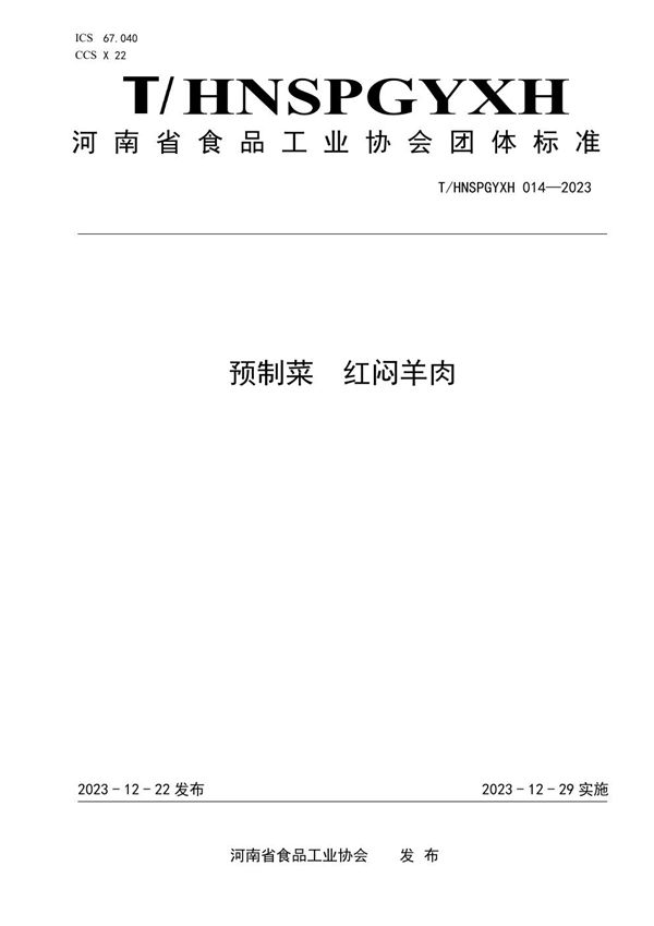 T/HNSPGYXH 014-2023 预制菜 红焖羊肉