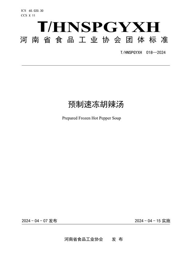 T/HNSPGYXH 018-2024 预制速冻胡辣汤