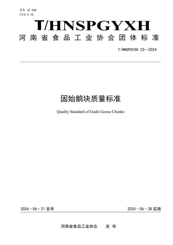 T/HNSPGYXH 023-2024 固始鹅块质量标准