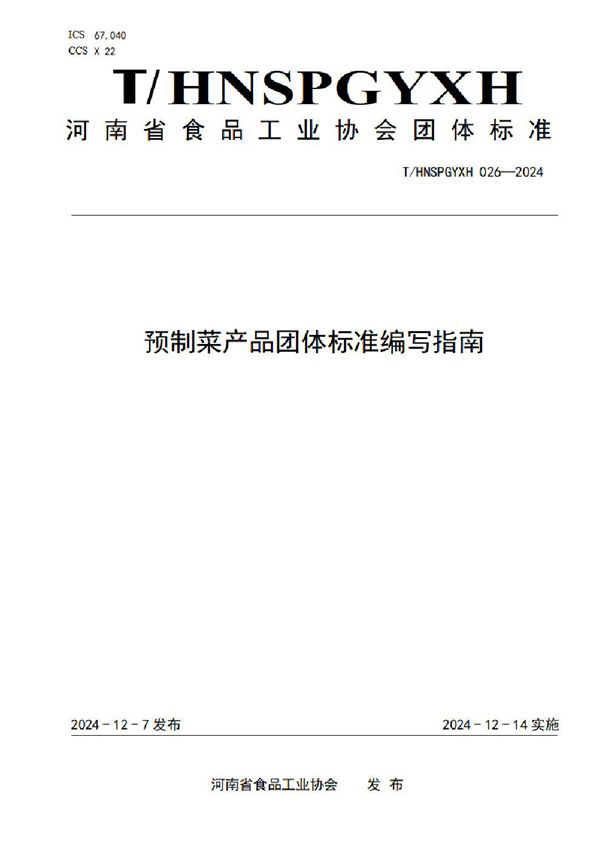 T/HNSPGYXH 026-2024 预制菜产品团体标准编写指南