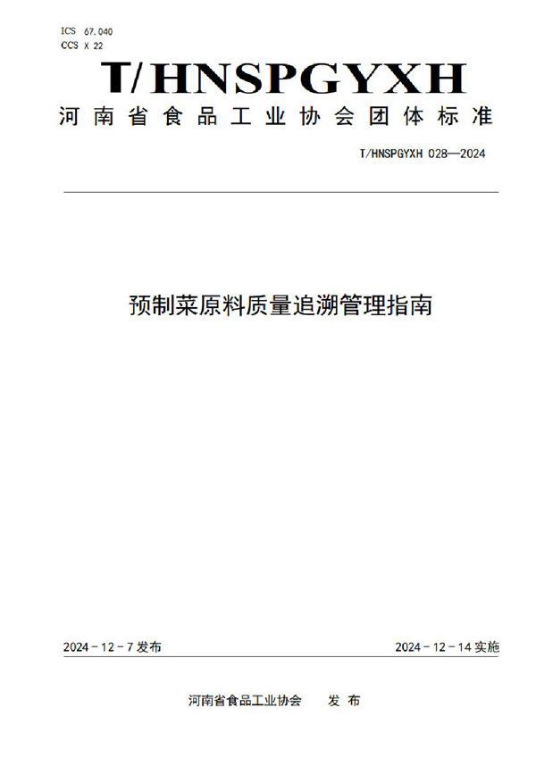 T/HNSPGYXH 028-2024 预制菜原料质量追溯管理指南