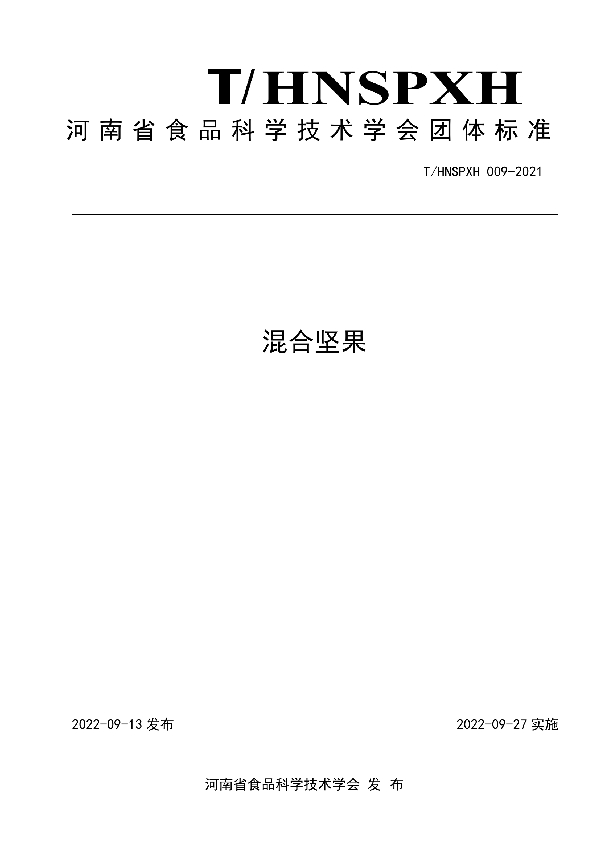 T/HNSPXH 009-2021 混合坚果