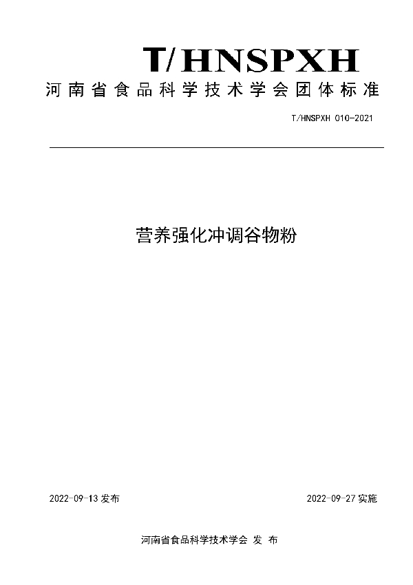 T/HNSPXH 010-2021 营养强化冲调谷物粉