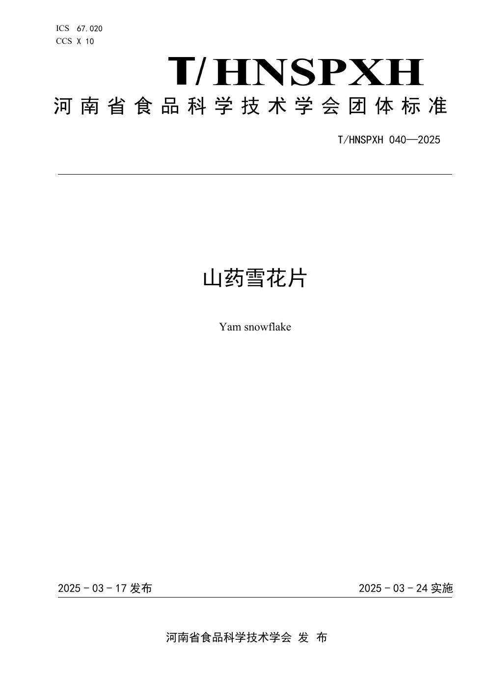 T/HNSPXH 040-2025 山药雪花片