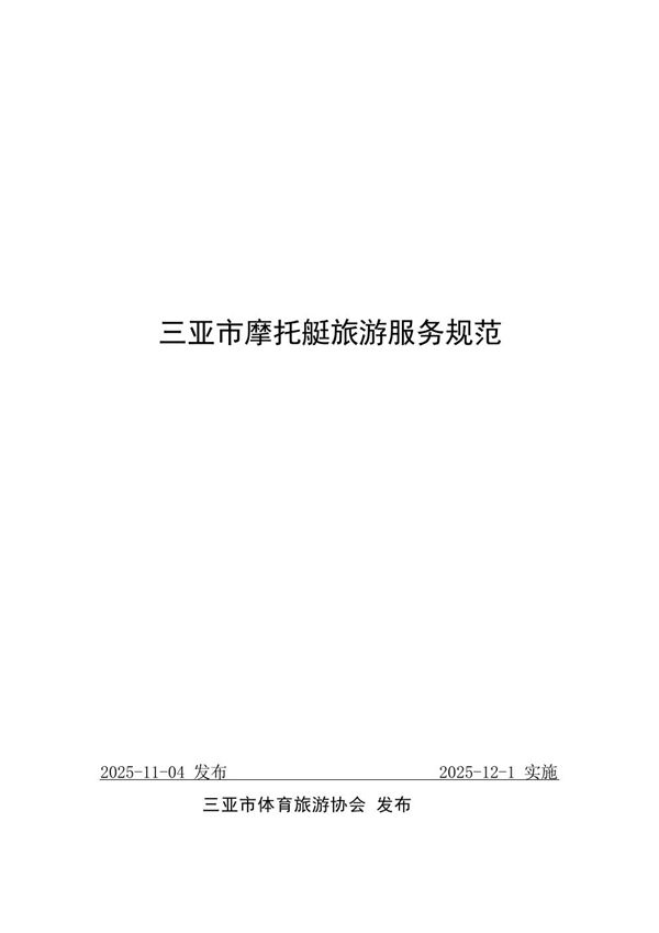 T/HNSSTA 005-2025 三亚市摩托艇旅游服务规范