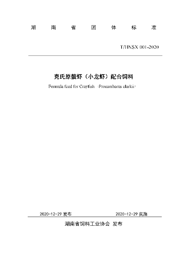 T/HNSX 001-2020 克氏原螯虾(小龙虾)配合饲料