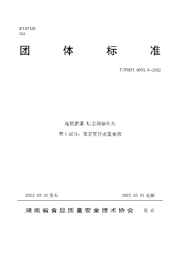 T/HNSZA 0003-2022 连锁湘菜 坛宗剁椒鱼头