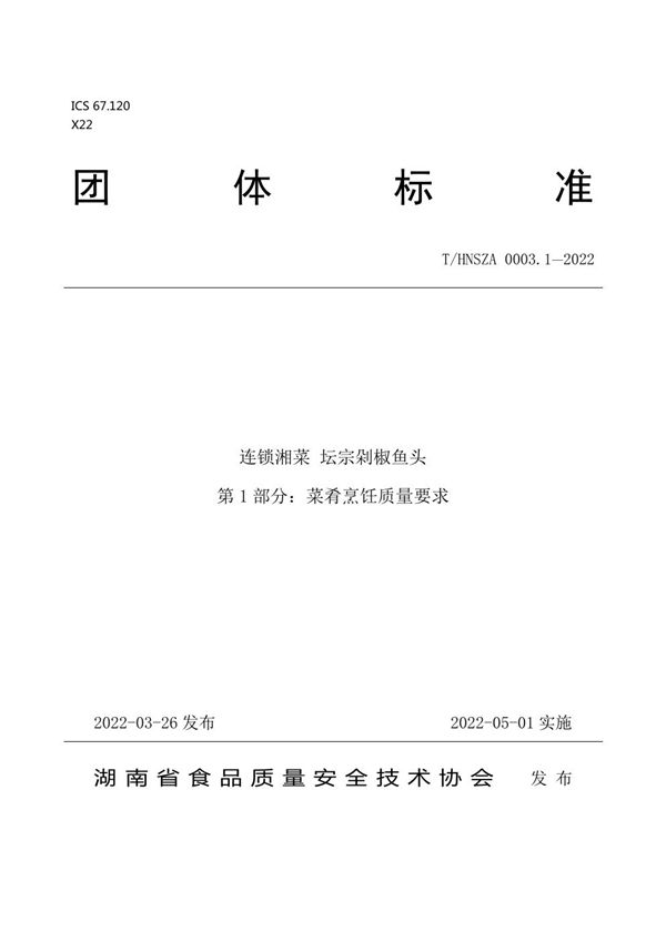 T/HNSZA 0003.1-2022 连锁湘菜 坛宗剁椒鱼头 第1部分:菜肴烹饪质量要求