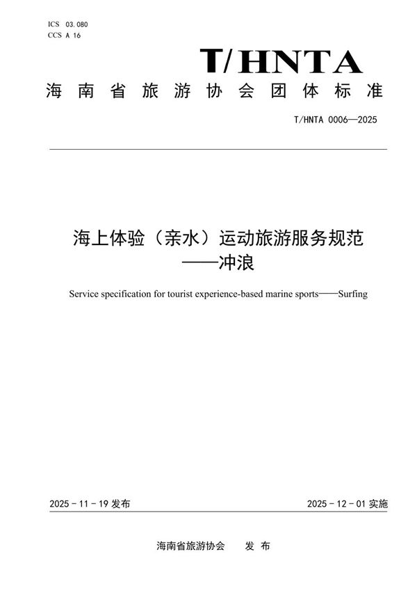 T/HNTA 0006-2025 海上体验（亲水）运动旅游服务规范——冲浪