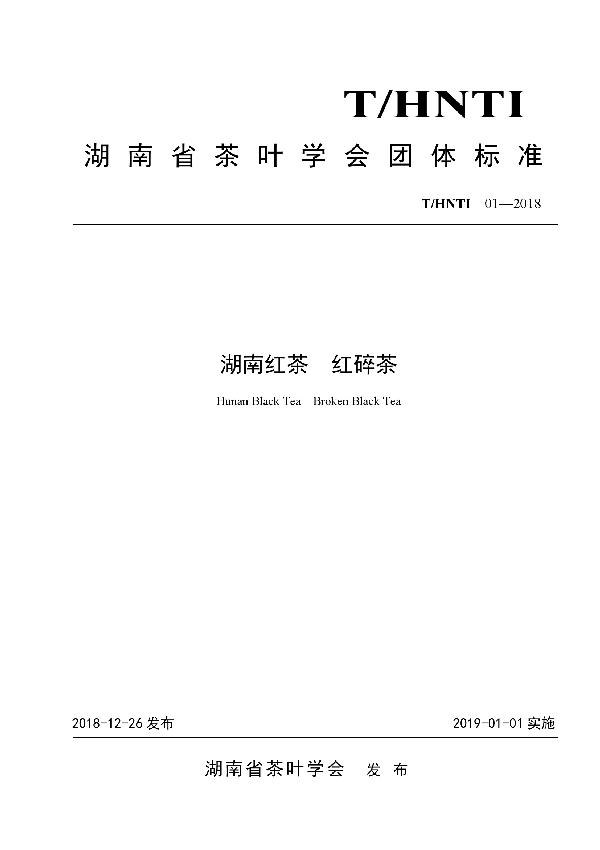 T/HNTI 01-2018 湖南红茶 红碎茶