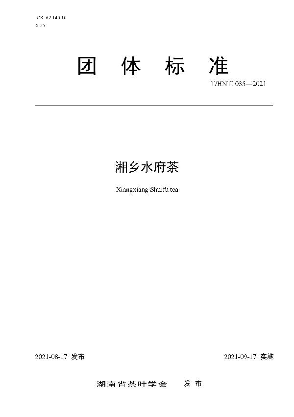 T/HNTI 035-2021 湘乡水府茶