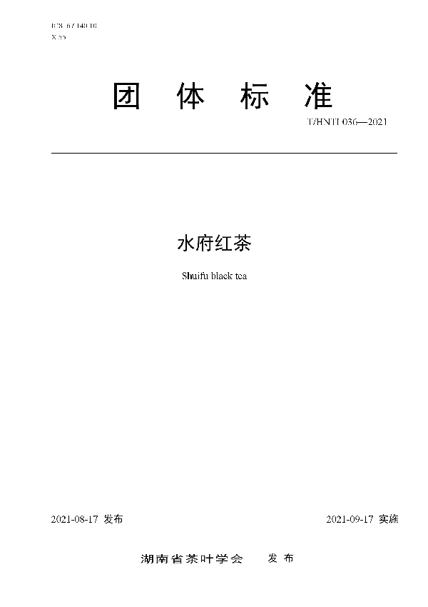 T/HNTI 036-2021 水府红茶